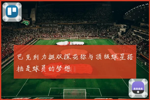 巴克利力挺双探花称与顶级球星搭档是球员的梦想