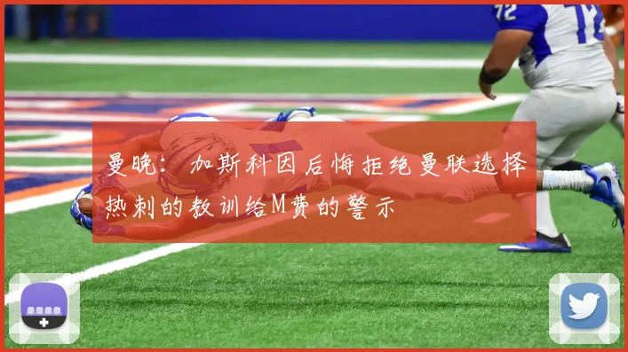 曼晚：加斯科因后悔拒绝曼联选择热刺的教训给M费的警示