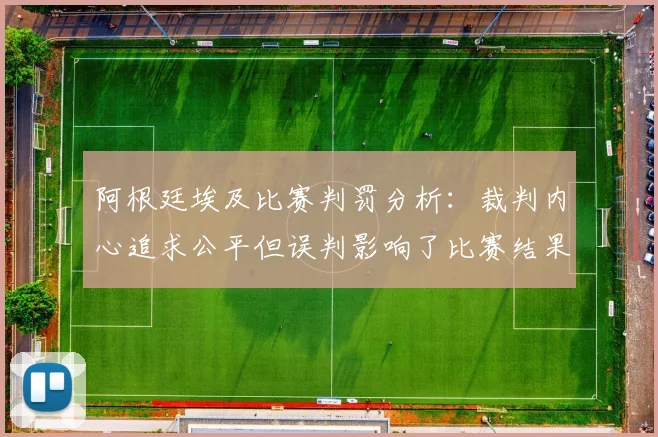 阿根廷埃及比赛判罚分析：裁判内心追求公平但误判影响了比赛结果