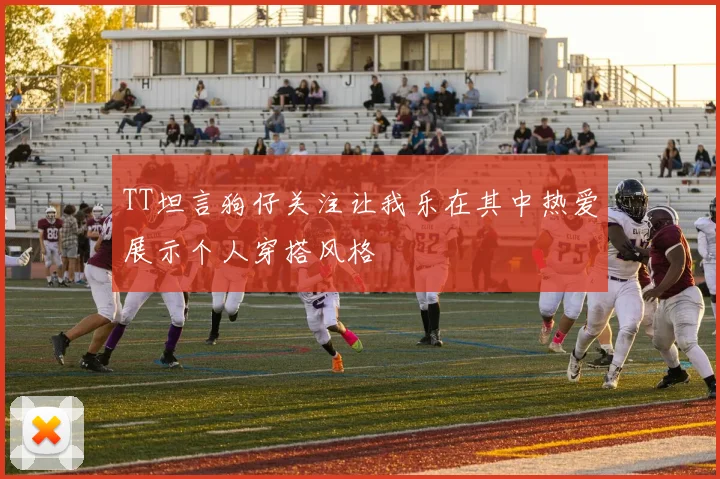 TT坦言狗仔关注让我乐在其中热爱展示个人穿搭风格