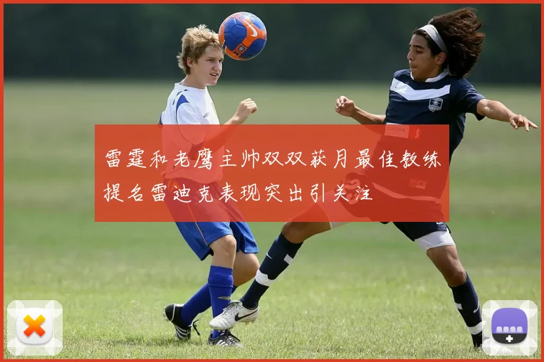 雷霆和老鹰主帅双双获月最佳教练提名雷迪克表现突出引关注