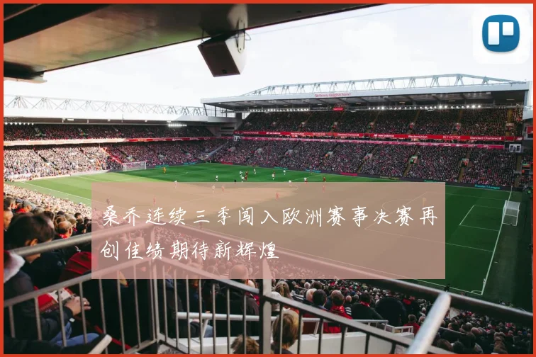 桑乔连续三季闯入欧洲赛事决赛再创佳绩期待新辉煌