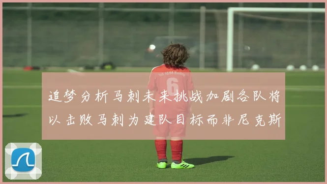 追梦分析马刺未来挑战加剧各队将以击败马刺为建队目标而非尼克斯