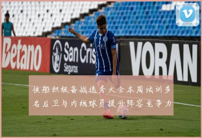 快船积极备战选秀大会本周试训多名后卫与内线球员提升阵容竞争力