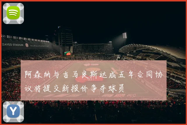 阿森纳与吉马良斯达成五年合同协议将提交新报价争夺球员
